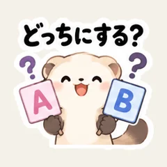 フェレットの選択メモ