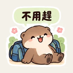 カワウソの旅行プラン変更