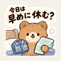 くまの今日は早めに休む？