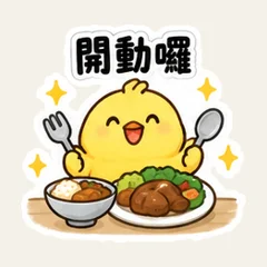 ひよこの夕食デリバリー位置連絡