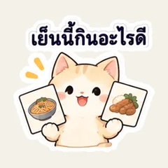 เย็นนี้ซื้อกลับมากินกันไหม