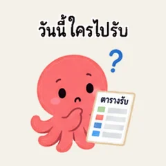 ปลาหมึกนัดรับส่งเด็ก