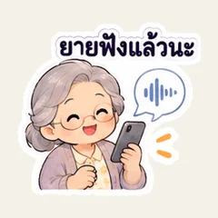 ยายส่งเสียงมาคุยด้วยนะ