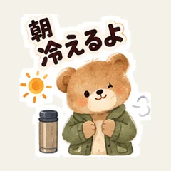 หมีน้อยเตือนเรื่องเช้าที่อากาศเย็น