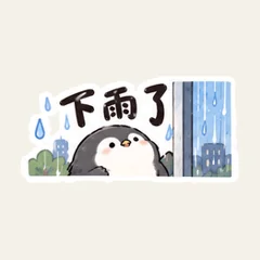 ペンギンの雨の日の連絡