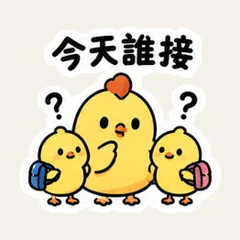 ครอบครัวลูกไก่เปลี่ยนแผนรับส่ง