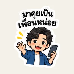 อยู่คุยเป็นเพื่อนระหว่างรอหน่อย