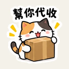 三毛猫の荷物受け取り