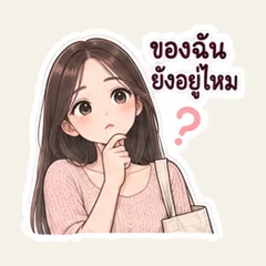 私の物を持ってきて