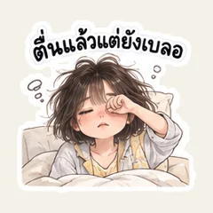 สาวเช้านี้ขอช้า ๆ