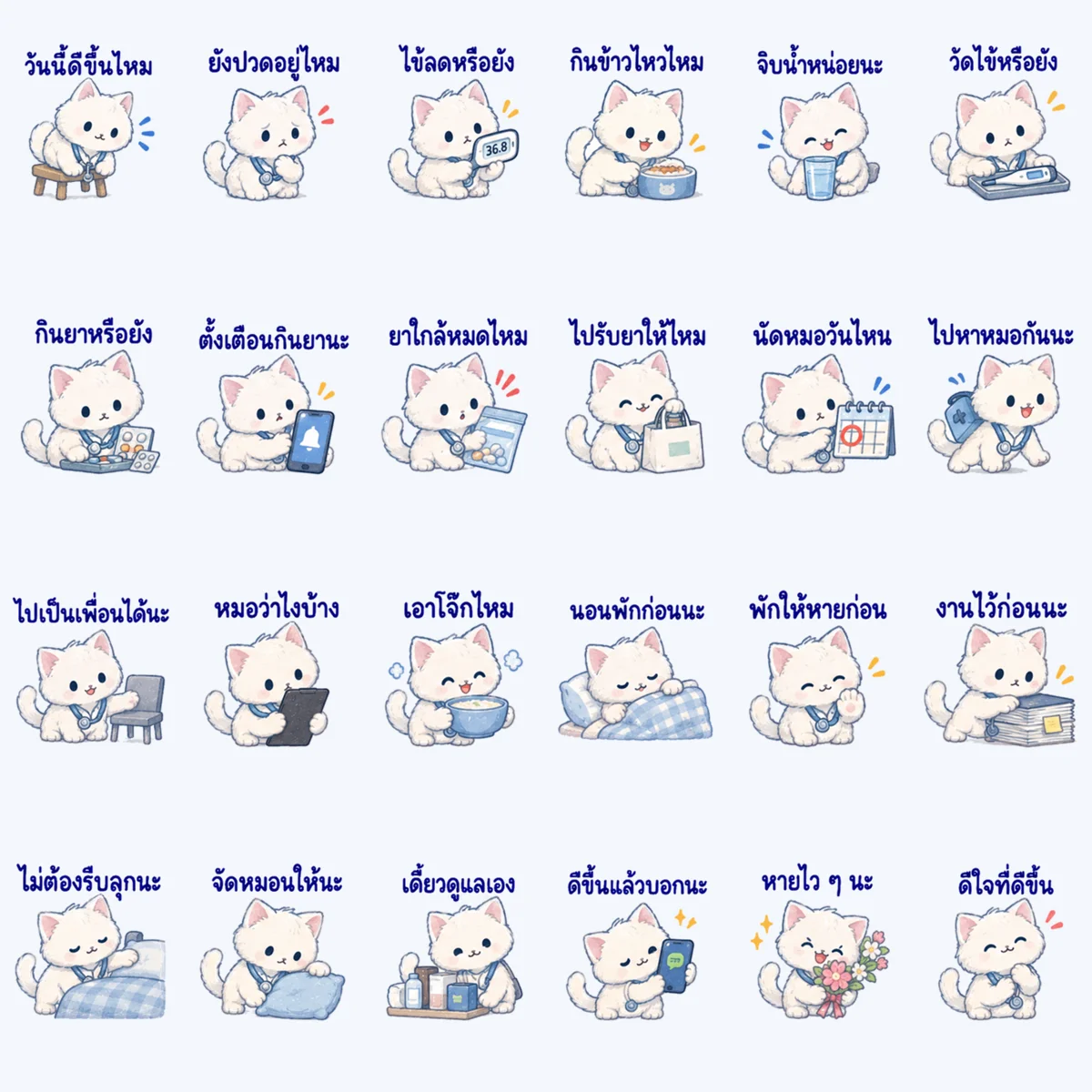 แมวใส่ใจ หายไว ๆ นะ — ตัวอย่างครบ 24 ภาพ