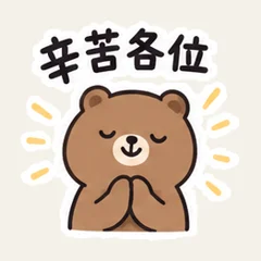 茶色くまの会議返信