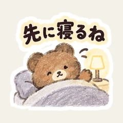 หมีง่วงก่อนนอน