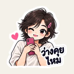 โทรกันแป๊บเดียวไหม