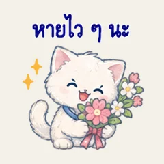 แมวใส่ใจ หายไว ๆ นะ