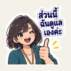 ส่วนนี้ฉันดูให้อยู่ค่ะ