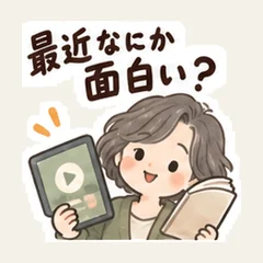 最近なにか面白い？