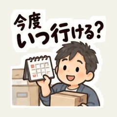 きょうだいの今度いつ行ける？