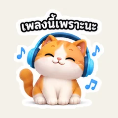 เพลงนี้ใส่เพลย์ลิสต์กลุ่มไหม