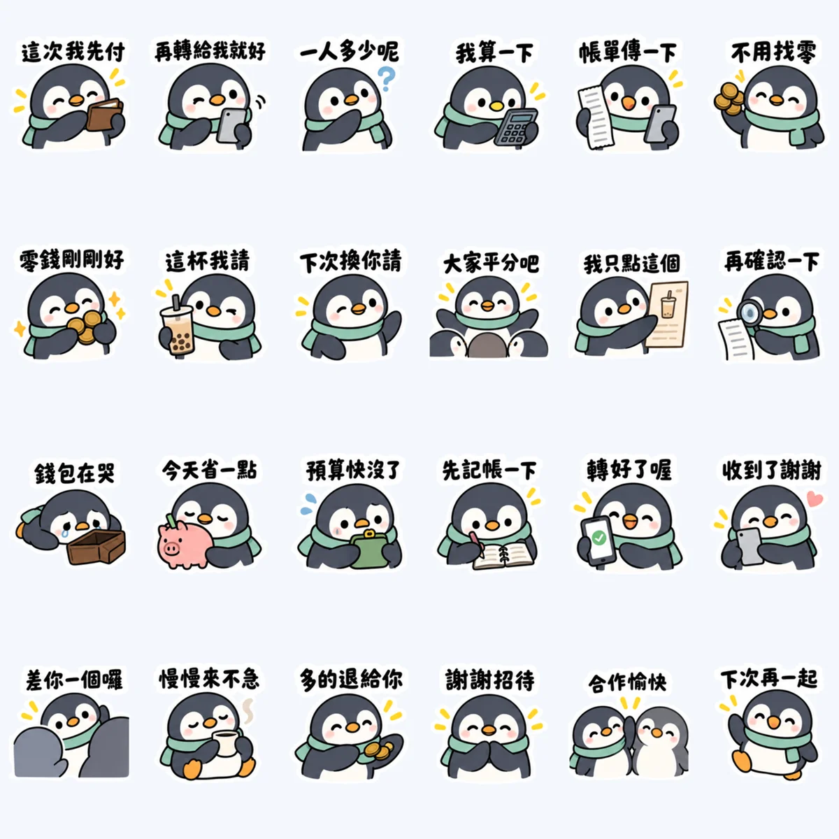 เพื่อนเพนกวินหารค่าใช้จ่าย — ตัวอย่างครบ 24 ภาพ