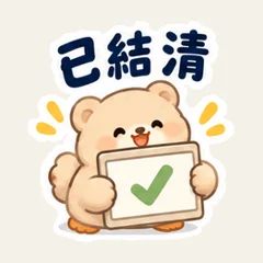 クリーム色のくまの割り勘