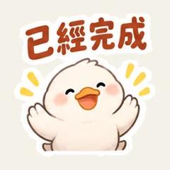 白いアヒルの丁寧な仕事返信
